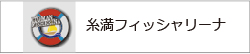 糸満フィッシャリーナ