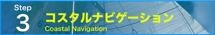 コスタルナビゲーション