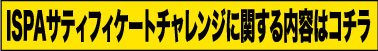 ISPAサティフィケートチャレンジに関する内容はコチラ